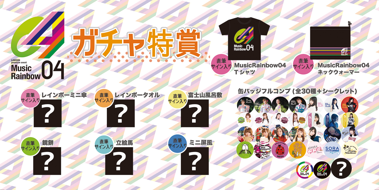 Lawson Premium Event Music Rainbow 04 グッズ ガチャ販売開始時間等 詳細について Trysail Portal Square トライセイルポータルスクエア