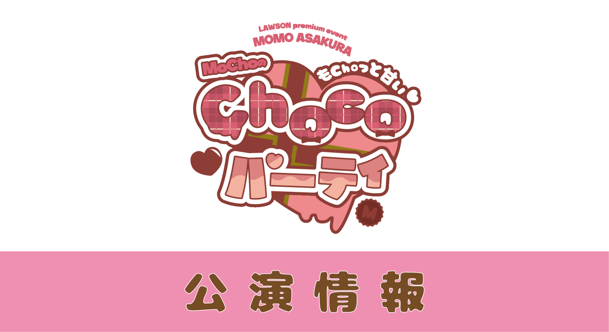 LAWSON premium event 麻倉もも もChoっと甘い♡ MoChoの Choco
