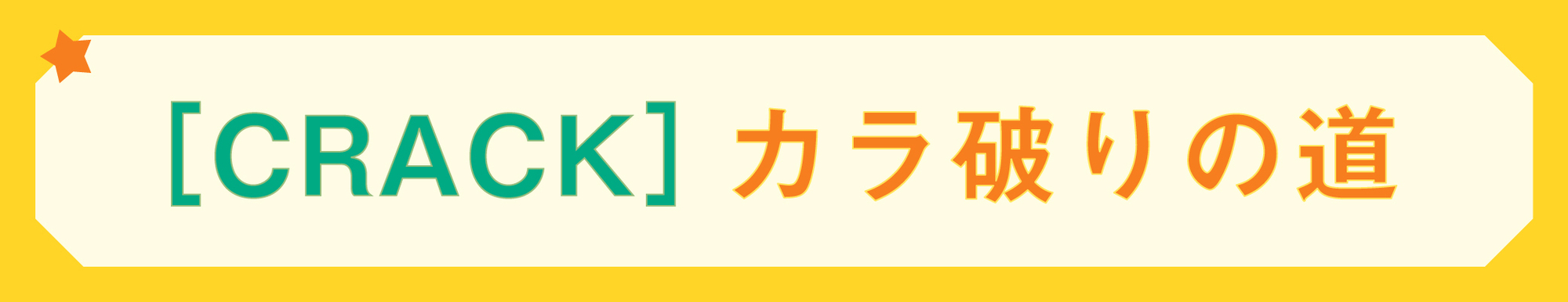 CRACK]カラ破りの道／#夏川椎菜 4th Live Tour 2025-2026 “CRACK and