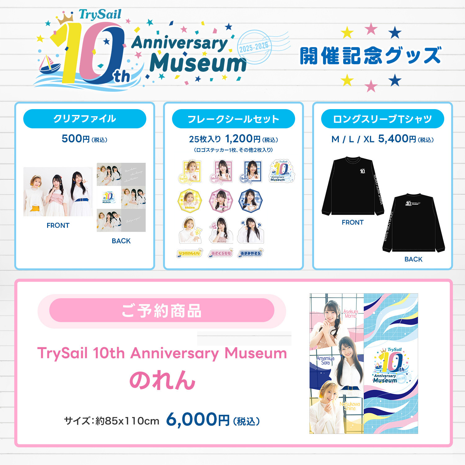TrySail 10th Anniversary Museum 2025-2026』グッズ情報＆福岡POPUP