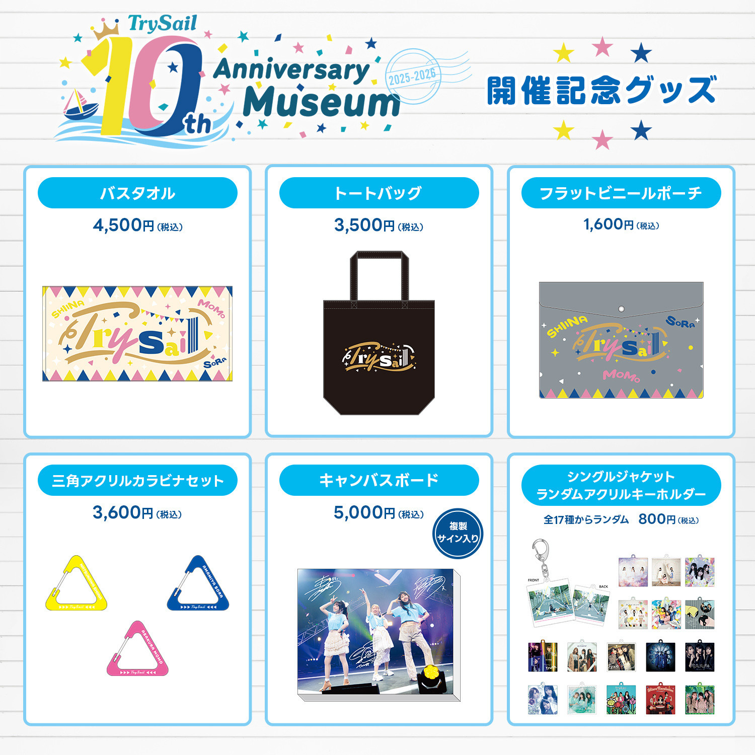 記念グッズ Heys Celebrates its 25th Anniversarywith TrySail 10th Anniversary Museum 2025-2026』グッズ情報＆福岡POPUP