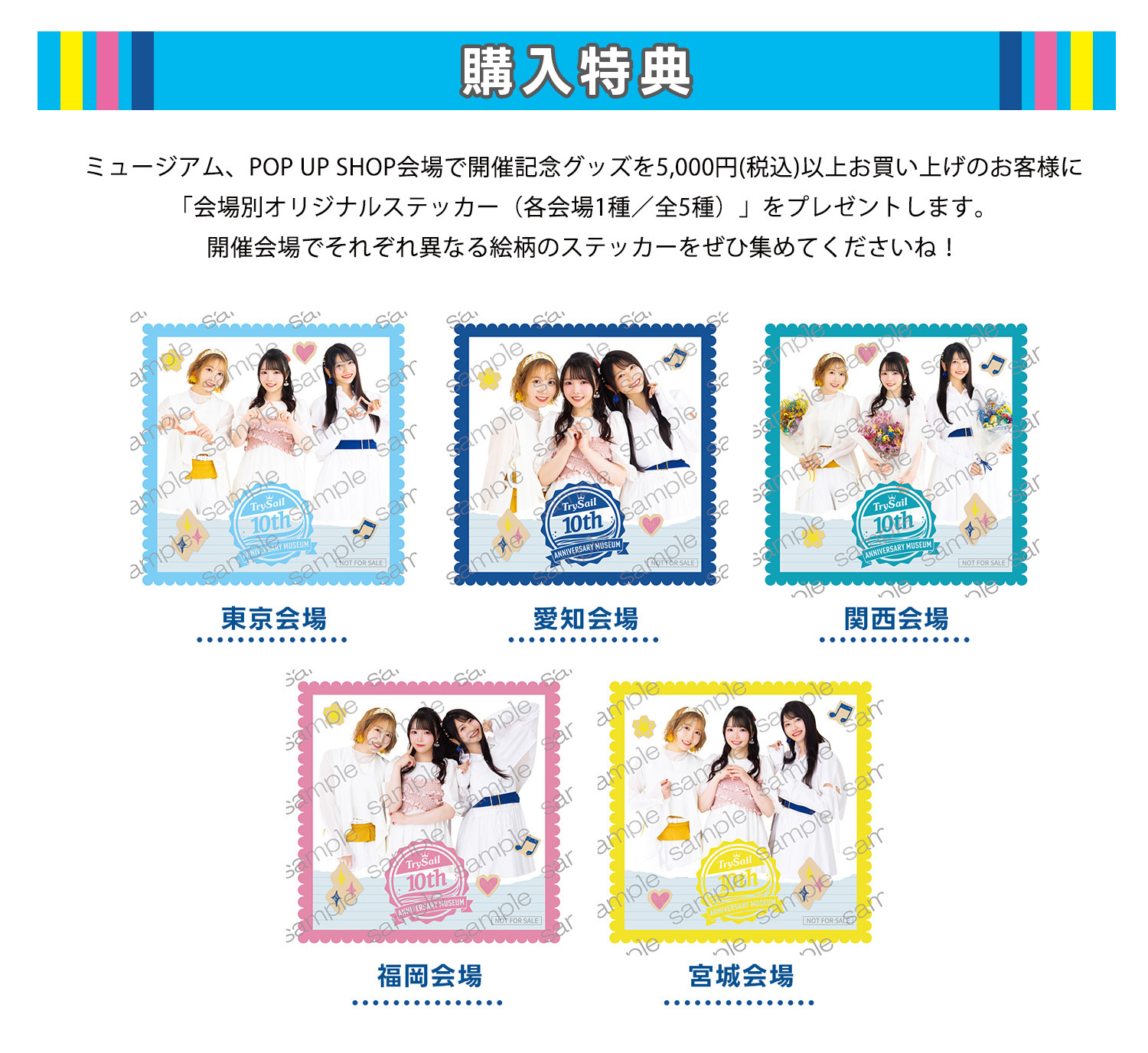 TrySail 10th Anniversary Museum 2025-2026』グッズ情報＆福岡POPUP