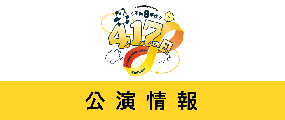 LAWSON presents 令和8年度 417の日 #夏川椎菜 | TrySail Portal