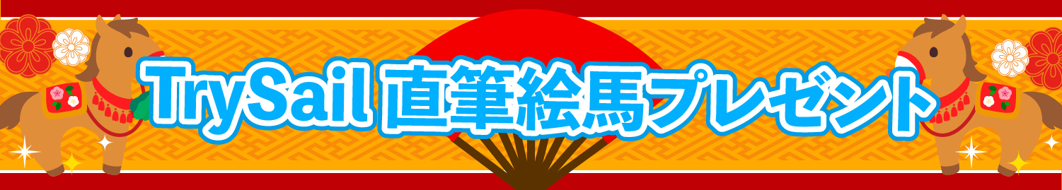 2026年 新年あけましておめでとうございます！ | TrySail Portal