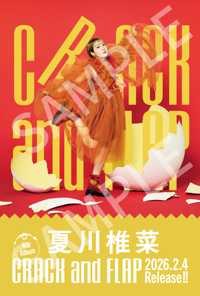 2/4(水)発売 夏川椎菜4thアルバム「CRACK and FLAP」店舗別購入者特典