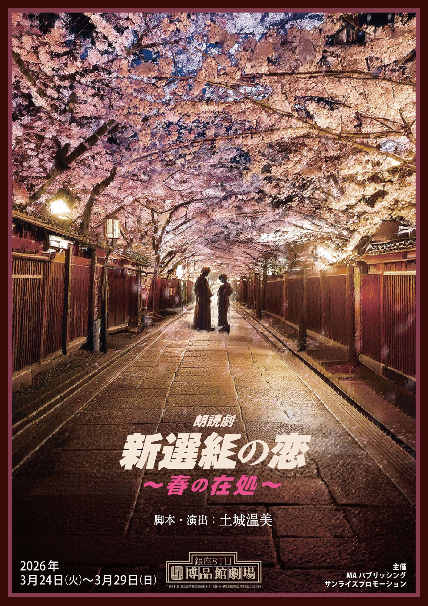 夏川椎菜「朗読劇『新選組の恋～春の在処～』」3月26日(木)出演決定