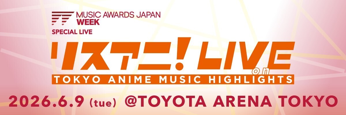 リスアニ！LIVE on TOKYO ANIME MUSIC HIGHLIGHTS」にTrySailの出演が