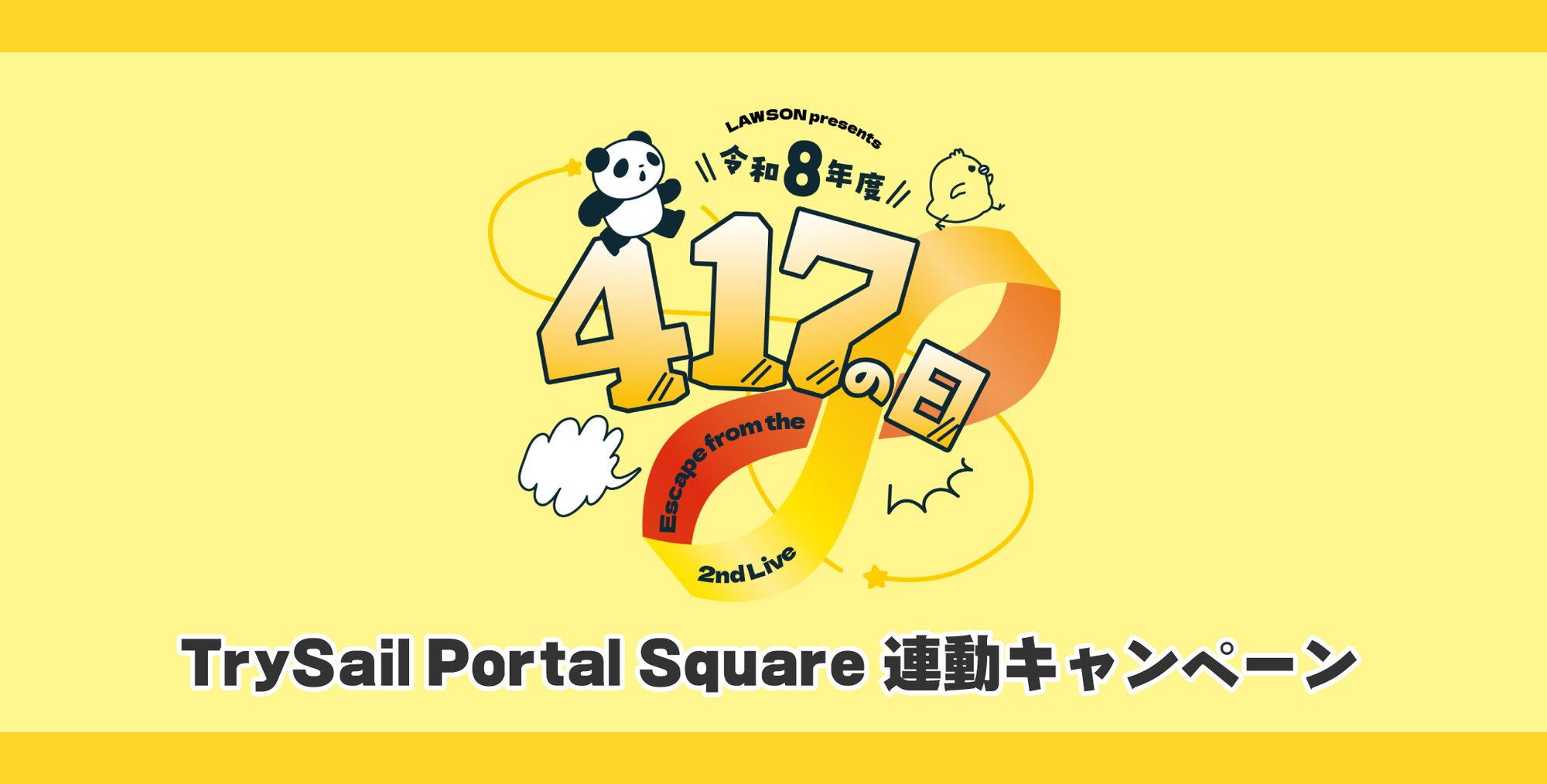 LAWSON presents 令和8年度 417の日 連動キャンペーン開催決定