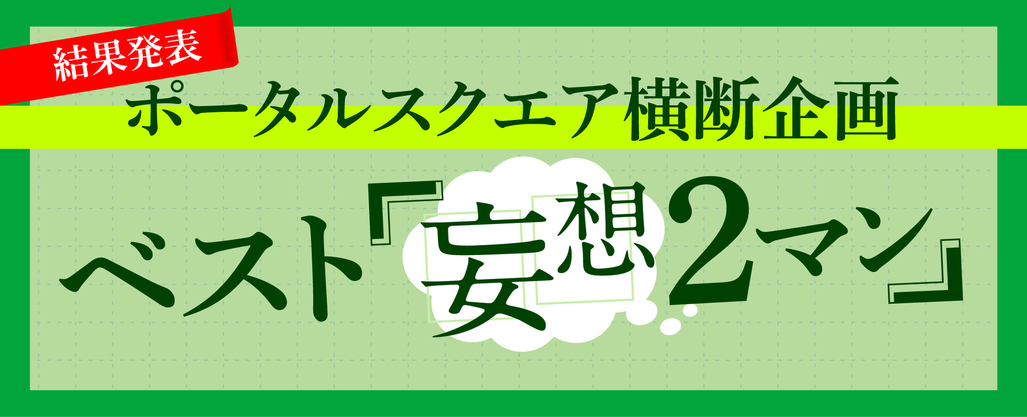 ポータルスクエア横断企画「妄想2マン」ベスト妄想2マン結果発表