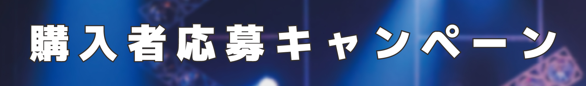 □2025.1.15発売 ライブBlu-ray「夏川椎菜 Revenge Live “re-2nd