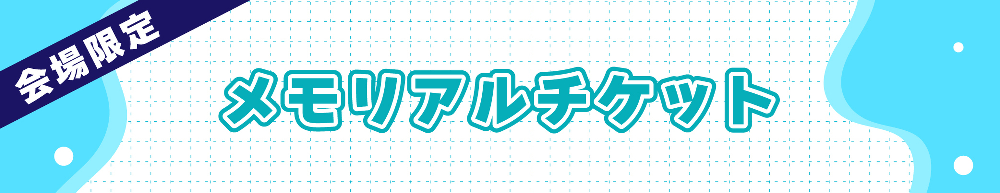 TrySail 　メモリアルチケット メモリアルチケットプレゼント／TrySail 10th Anniversary Live 2026
