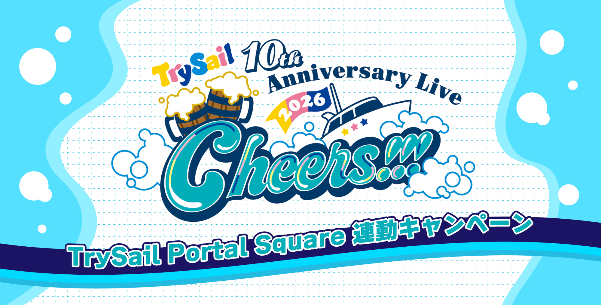 LAWSON presents TrySail 10th Anniversary Live 2026 “Cheers!!!”連動