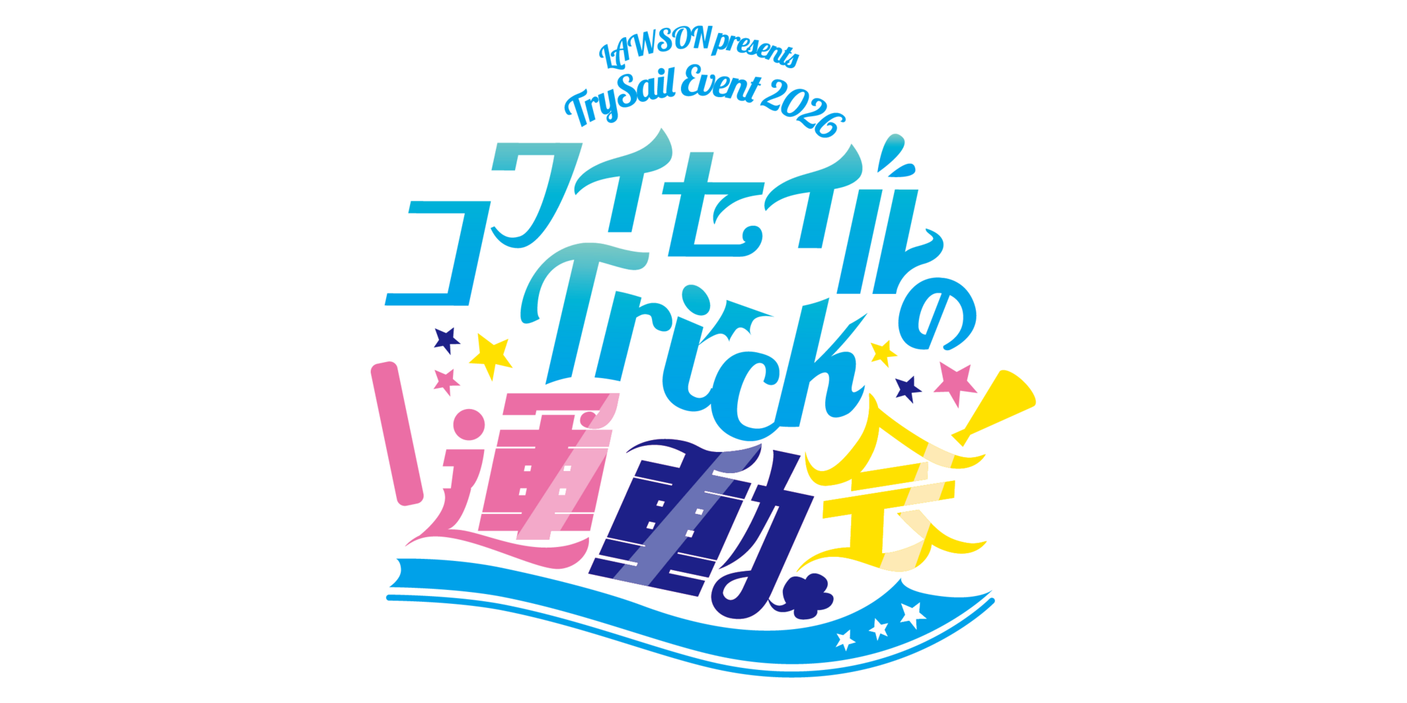TrySail「LAWSON presents TrySail Event 2026 コワイセイルのTrick