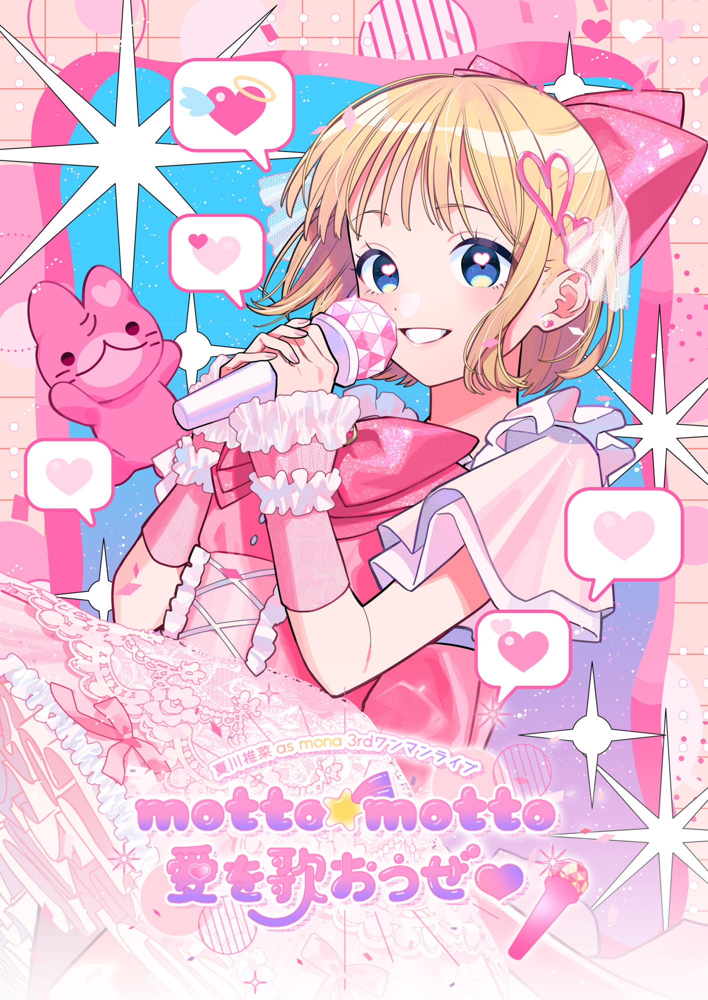 LAWSON presents 夏川椎菜 as mona 3rdワンマンライブ motto☆motto愛