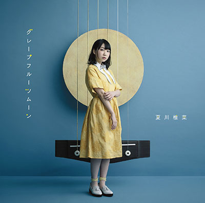4/5発売、夏川椎菜デビューシングル「グレープフルーツムーン」商品