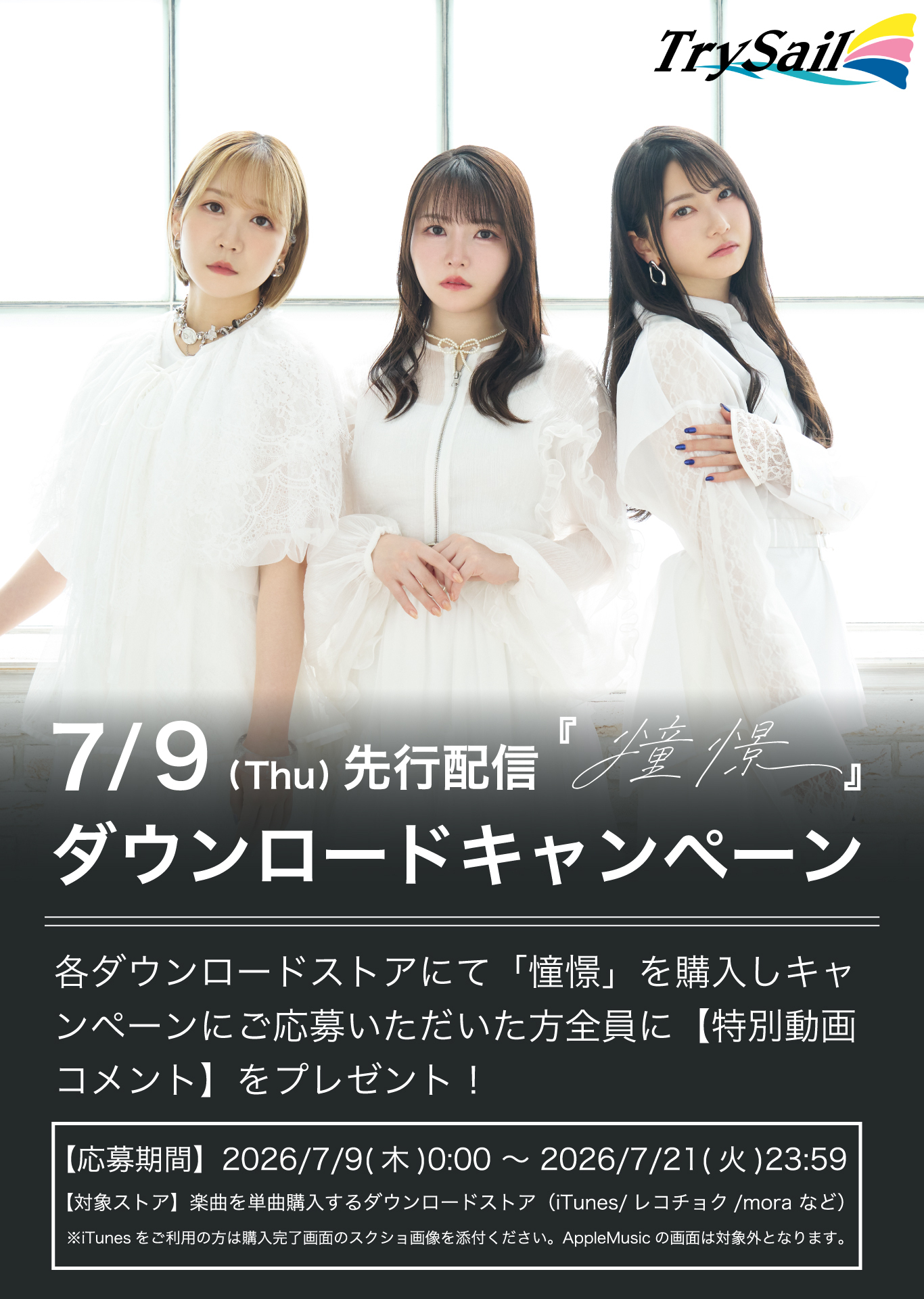 TrySail「憧憬」DLキャンペーン＆Xシェアキャンペーン開催決定