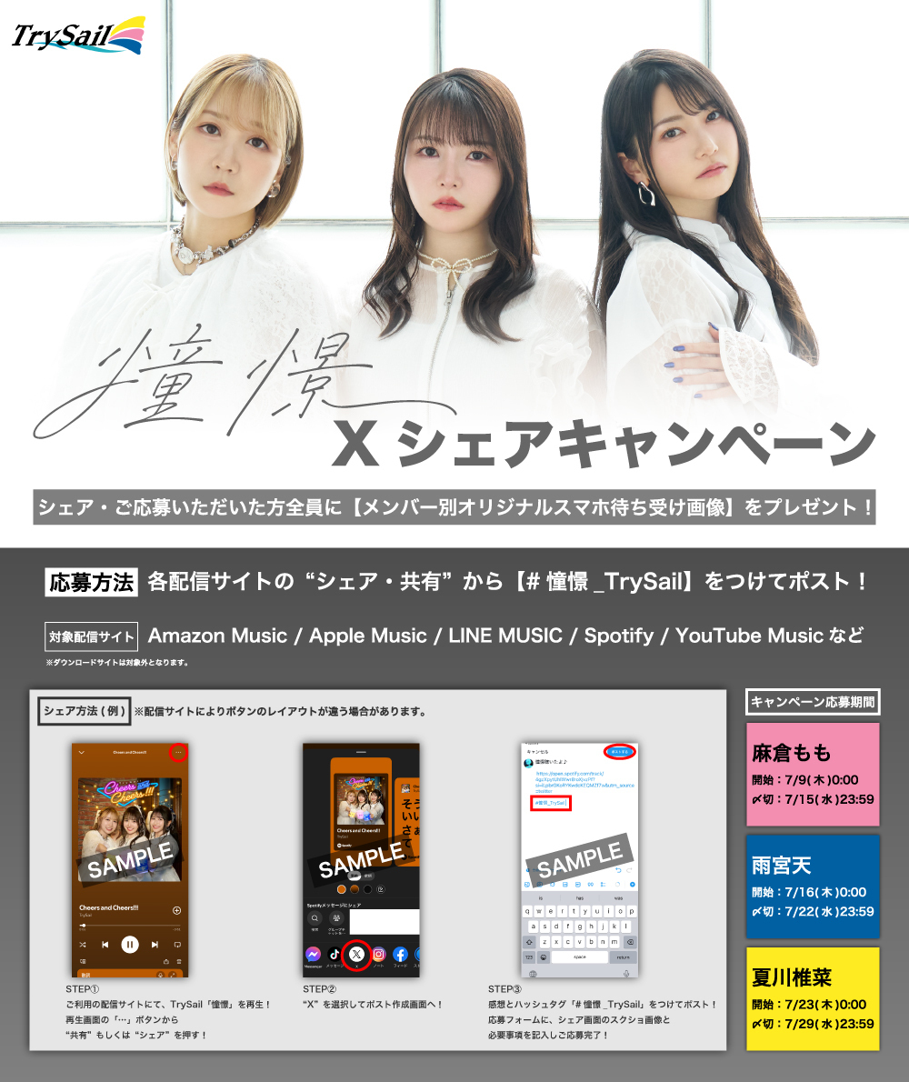 TrySail「憧憬」DLキャンペーン＆Xシェアキャンペーン開催決定