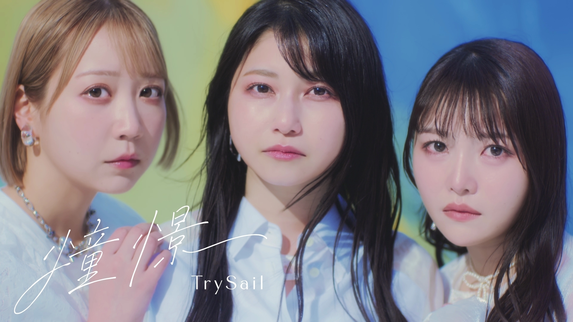 TrySailの新曲「憧憬」ミュージックビデオ公開！ | TrySail Portal