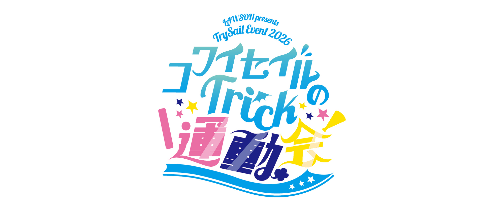 LAWSON presents TrySail Event 2026 コワイセイルのTrick運動会
