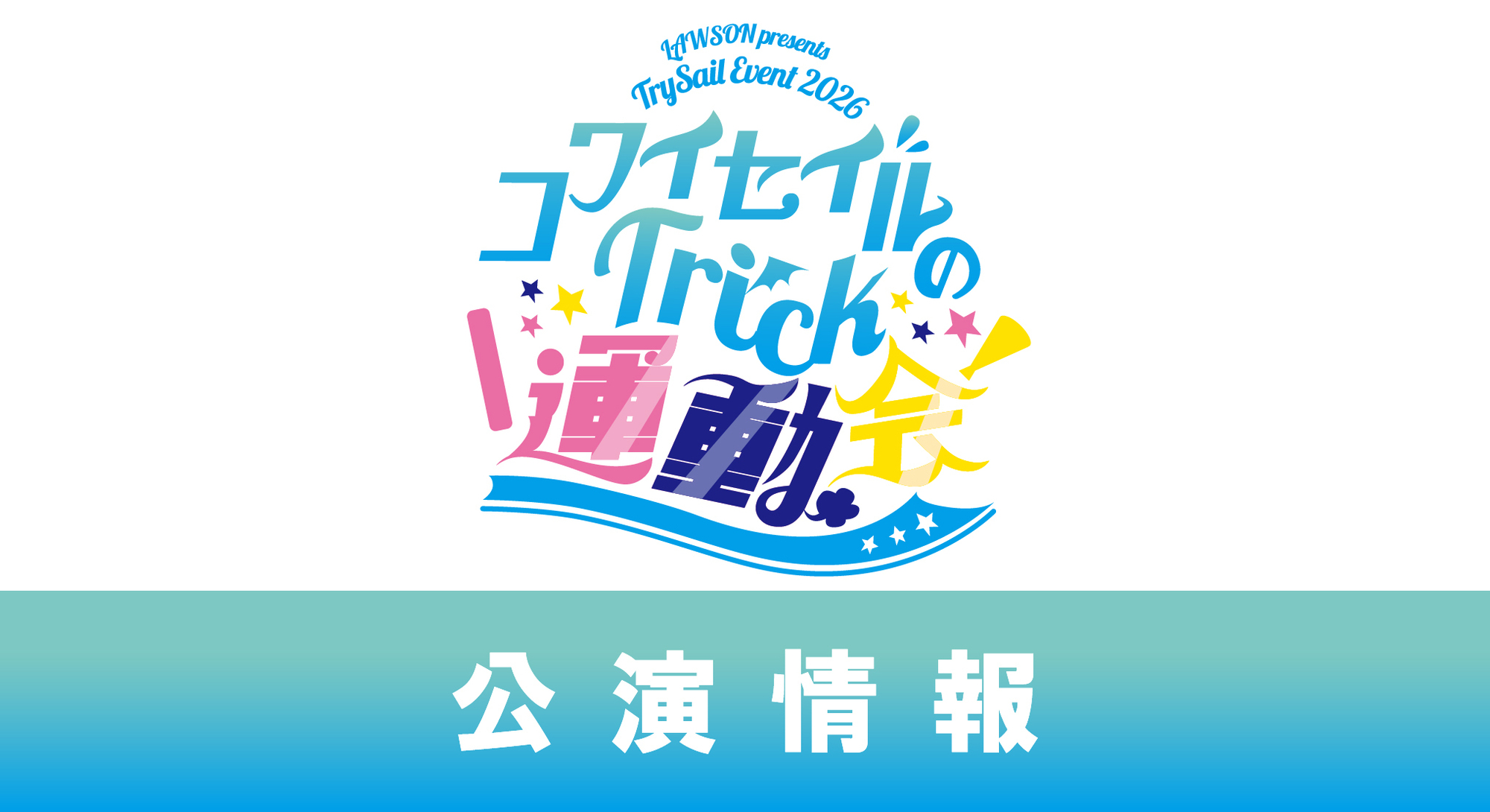 LAWSON presents TrySail Event 2026 コワイセイルのTrick運動会