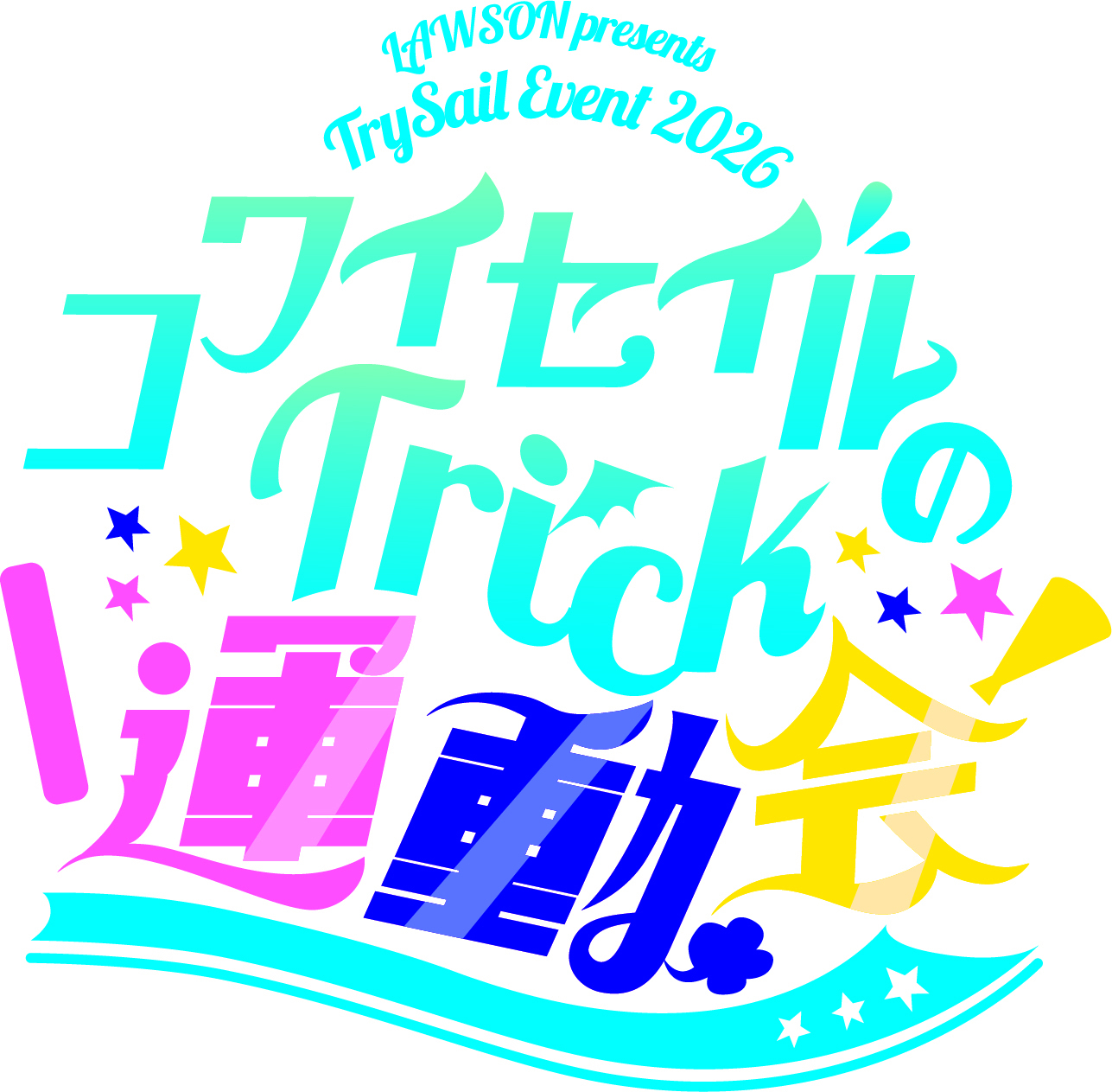LAWSON presents TrySail Event 2026 コワイセイルのTrick運動会