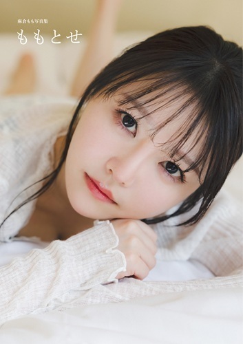麻倉もも写真集 ももとせ」発売決定！本日より予約開始！ | TrySail