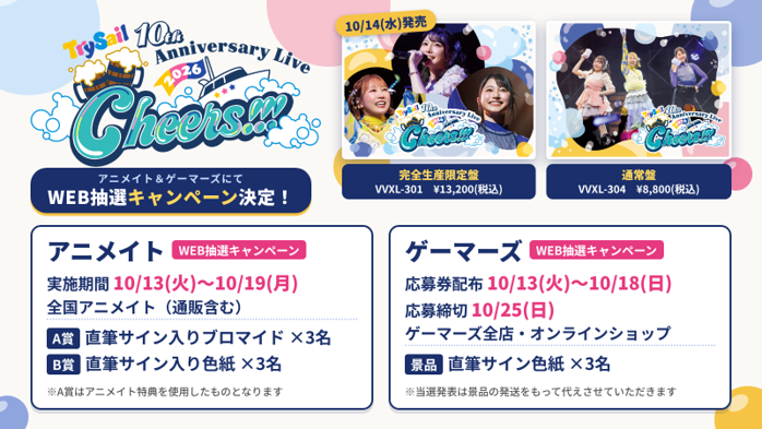 アニメイト＆ゲーマーズにて『TrySail 10th Anniversary Live 2026