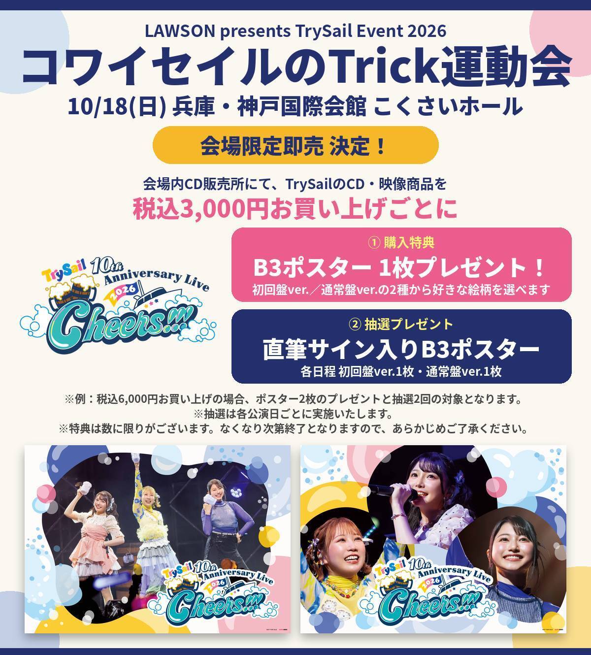 10/18(日)「LAWSON presents TrySail Event 2026 コワイセイルのTrick