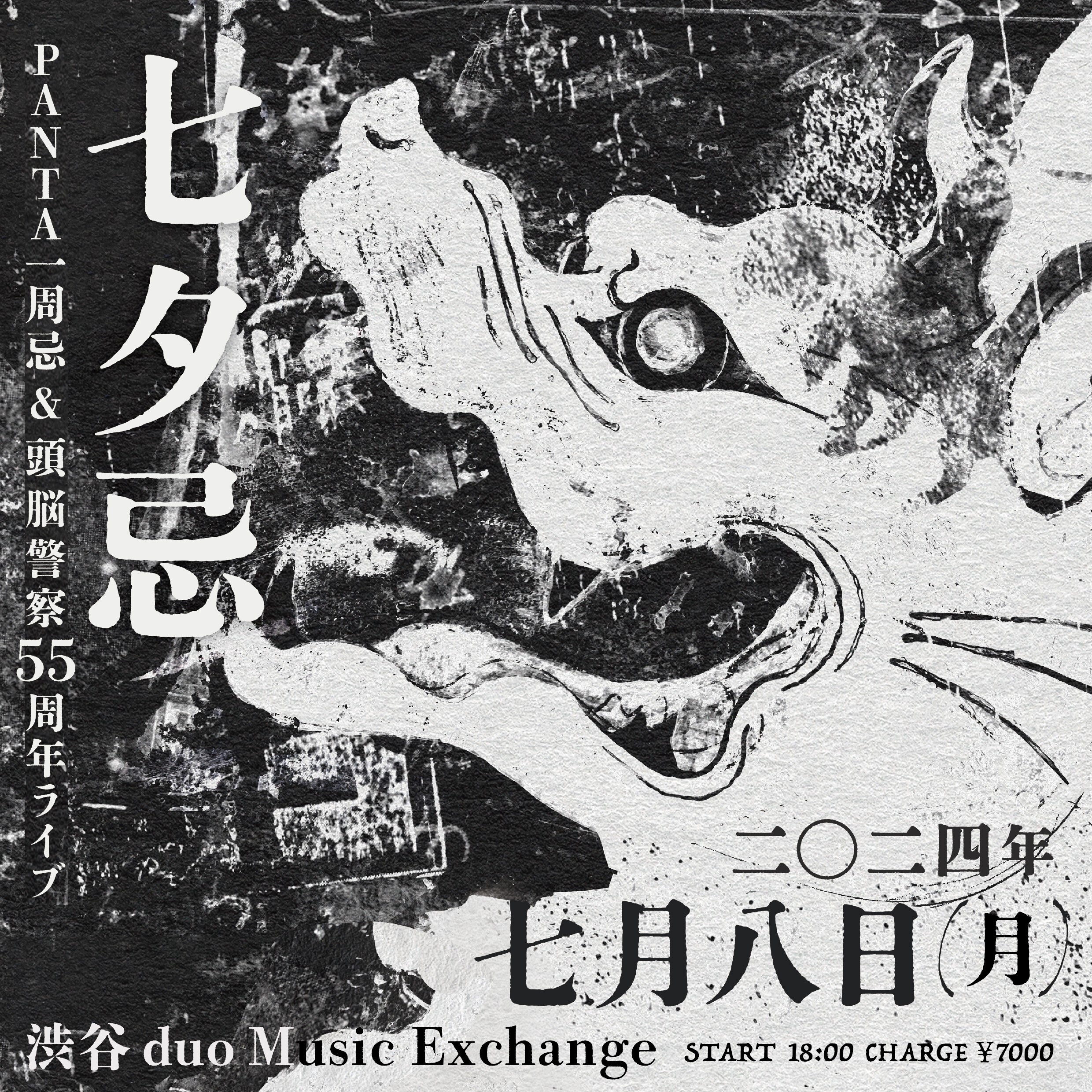 夏川椎菜「七夕忌 PANTA一周忌＆頭脳警察55周年記念ライブ」ゲスト