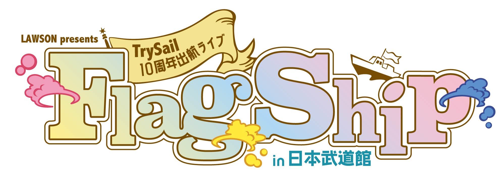 TrySail 10周年出航ライブ “FlagShip” タオルリサイクル「REBORN
