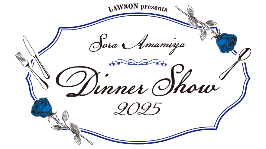 LAWSON presents 雨宮天ディナーショー 2025 ご来場のお客様へのご案内