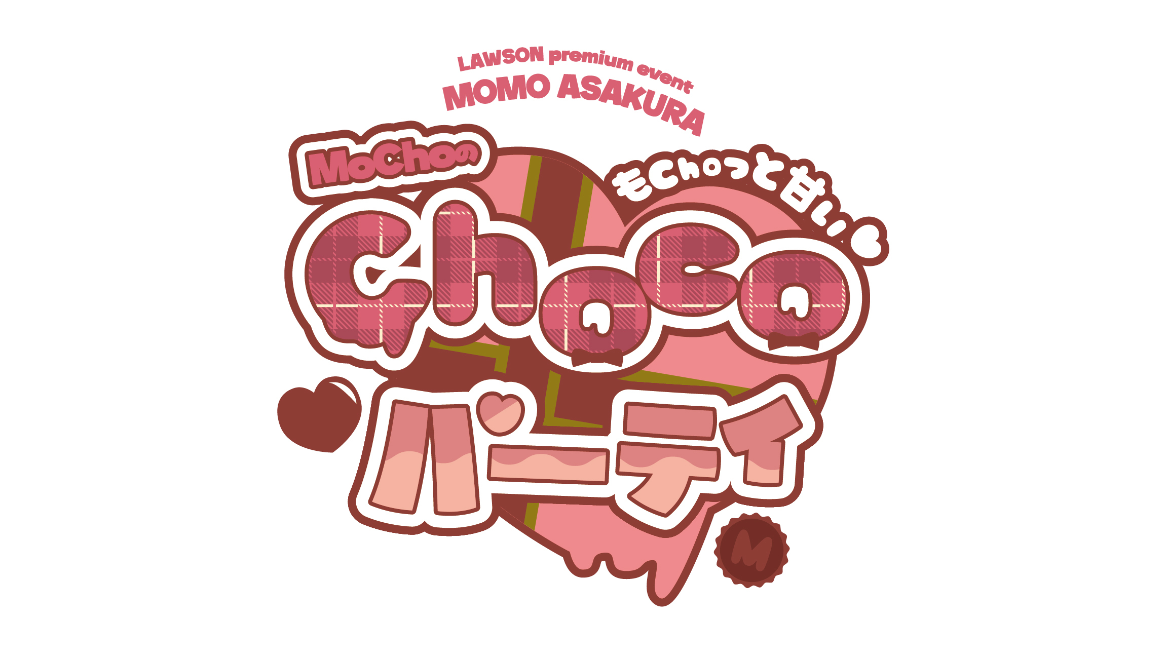 LAWSON premium event 麻倉もも もChoっと甘い♡ MoChoの Choco