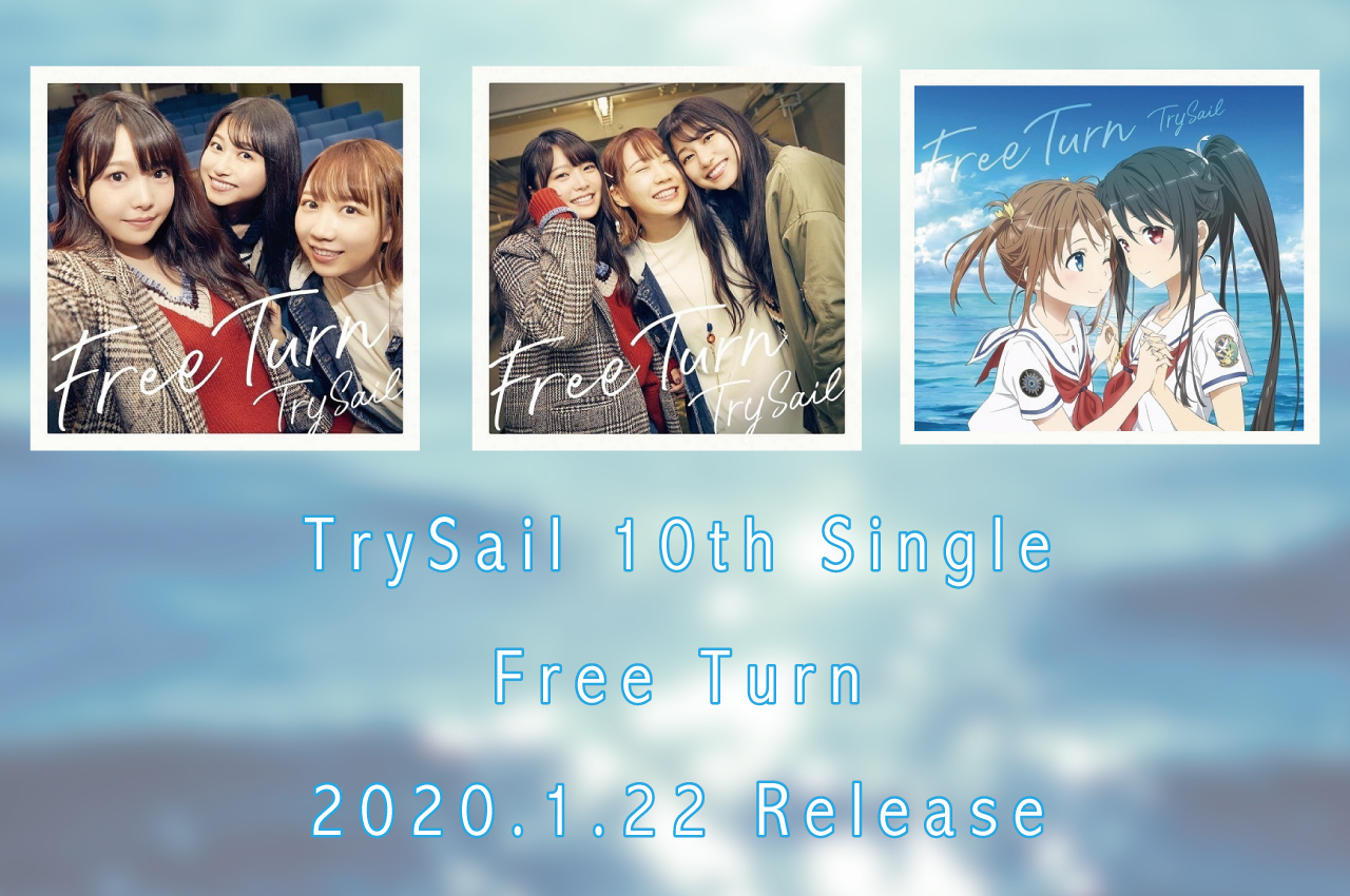 ラブリー Free Turn Trysail 特典 サンセゴメ