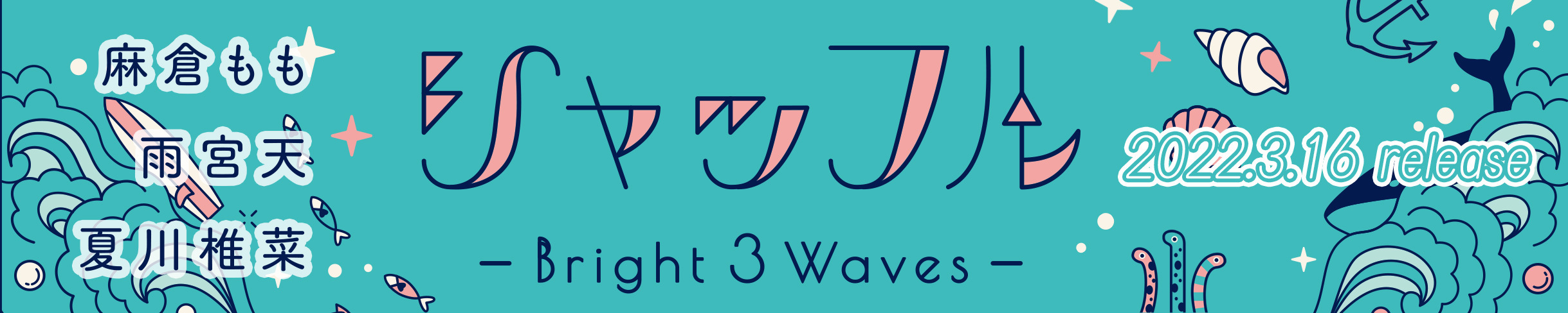 シャッフル -Bright 3 Waves-