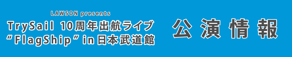 TrySail 10周年出航ライブ “FlagShip” in 日本武道館