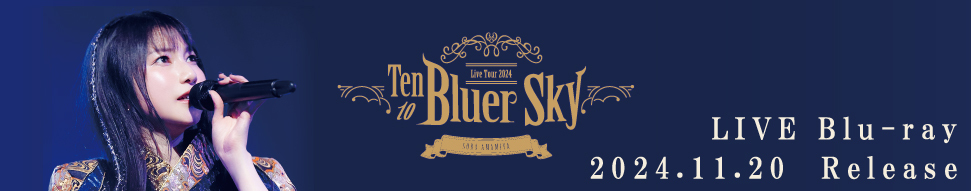 ライブBlu-ray「雨宮天 Live Tour 2024 “Ten to Bluer Sky”」