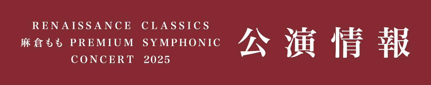 RENAISSANCE CLASSICS『麻倉もも PREMIUM SYMPHONIC CONCERT 2025』