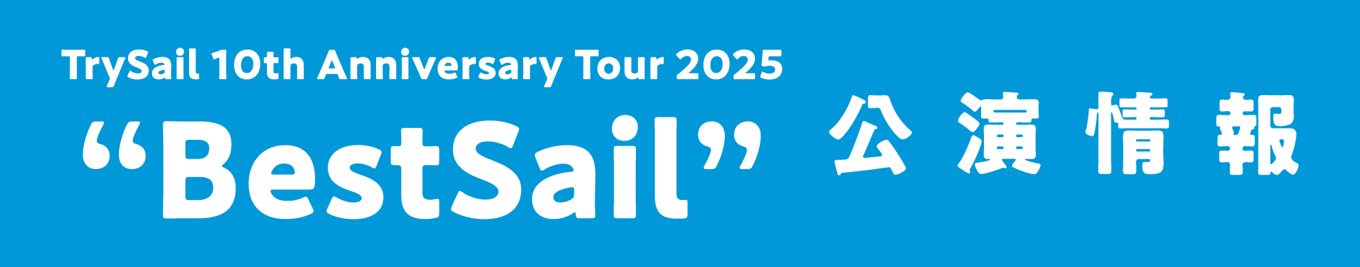 LAWSON presents TrySail 10th Anniversary Tour 2025 “BestSail”
