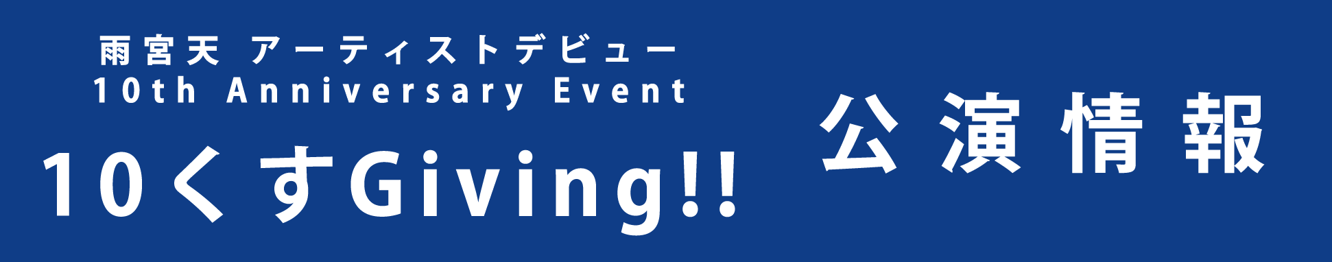 LAWSON presents 雨宮天 アーティストデビュー 10th Anniversary Event 10くすGiving!!