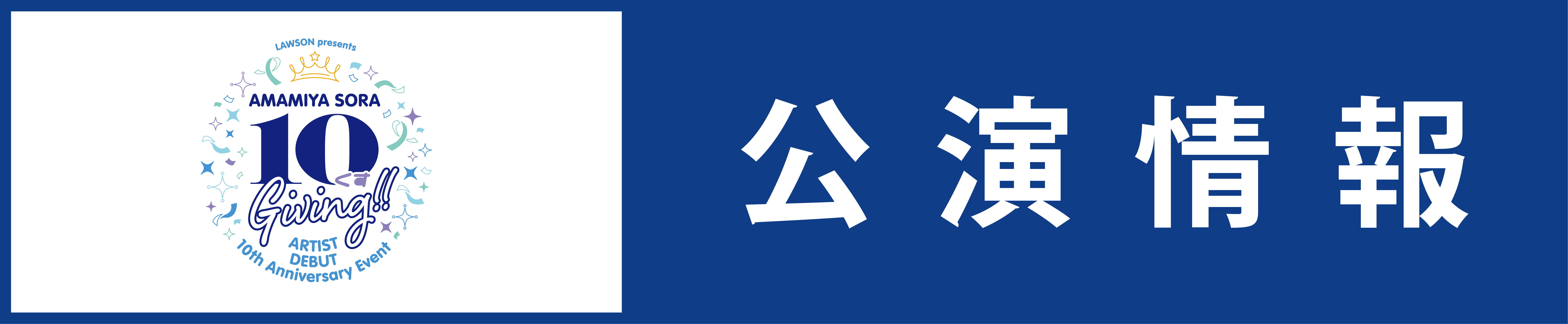 LAWSON presents 雨宮天 アーティストデビュー 10th Anniversary Event 10くすGiving!!