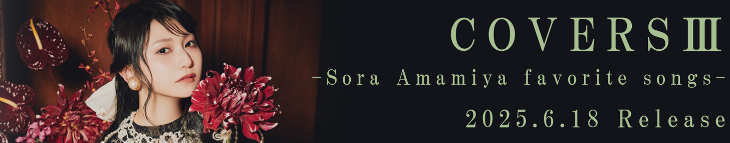 雨宮天 「COVERSⅢ-Sora Amamiya favorite songs-」