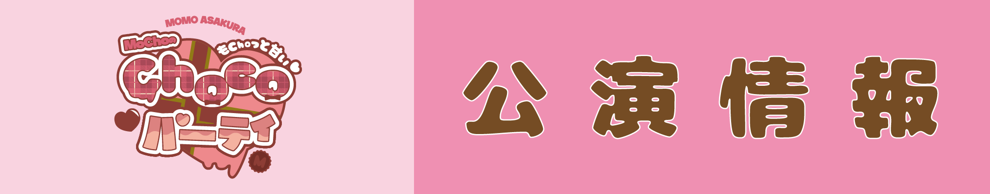 LAWSON premium event 麻倉もも もChoっと甘い♡ MoChoの Chocoパーティー