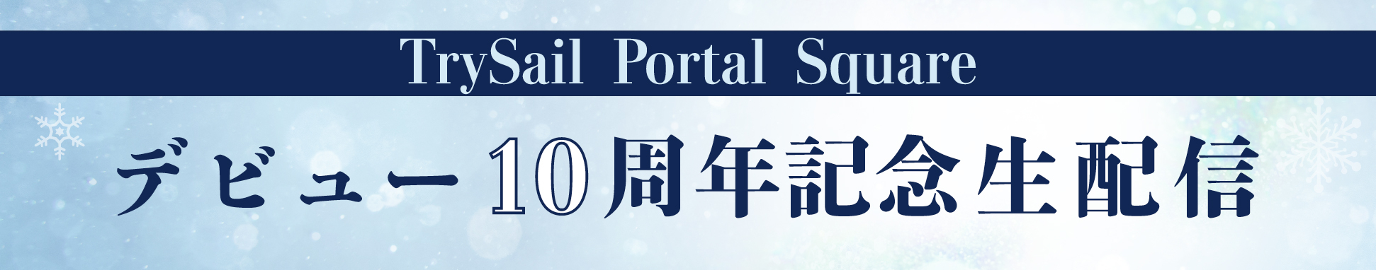 TrySail Portal Square 会員限定生配信