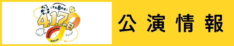 LAWSON presents 令和8年度 417の日 #夏川椎菜