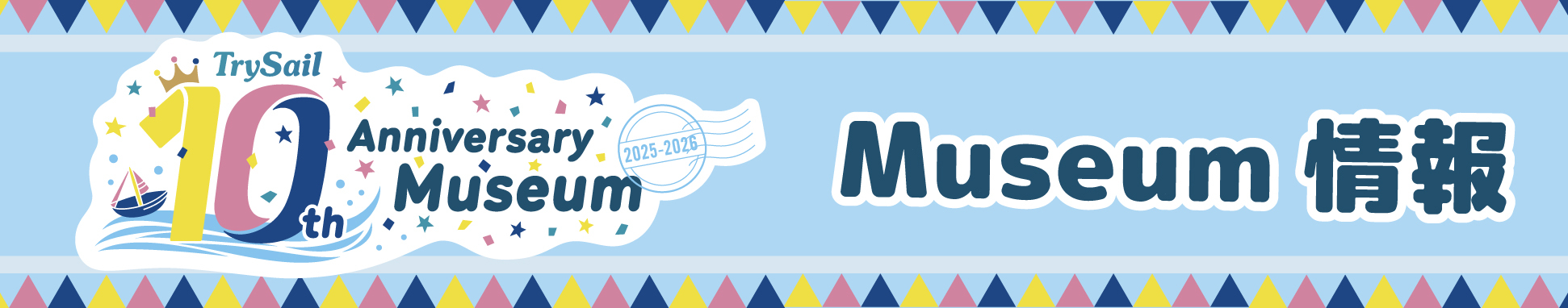 TrySail 10th Anniversary Museum 2025-2026