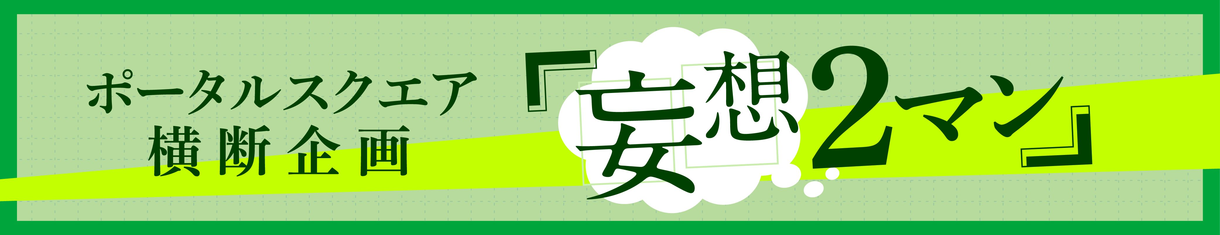 ポータルスクエア横断企画「妄想2マン」特設ページ