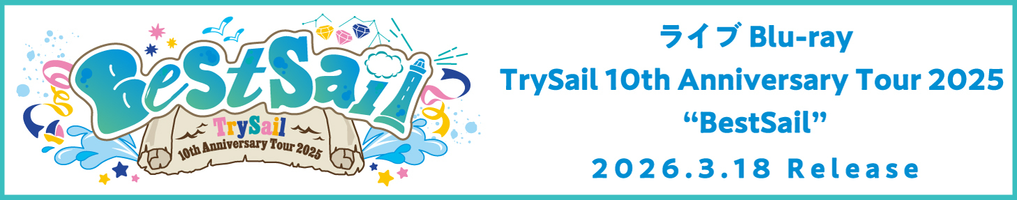 2026.3.18発売　ライブBlu-ray「TrySail 10th Anniversary Tour 2025 “BestSail”」