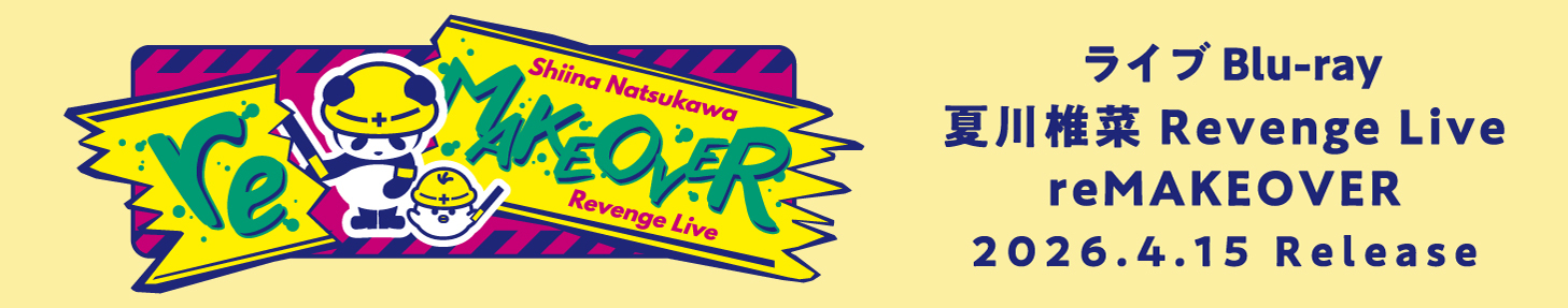 2026.4.15発売 ライブBlu-ray「夏川椎菜 Revenge Live “reMAKEOVER”」