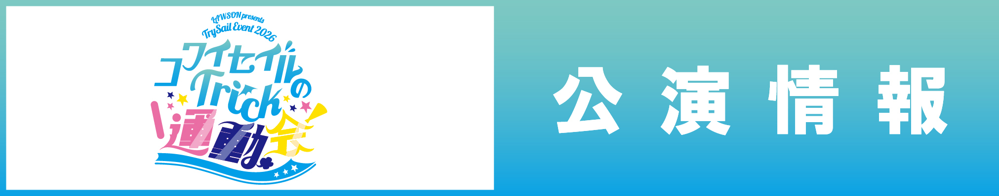 TrySail Portal Square (トライセイルポータルスクエア)