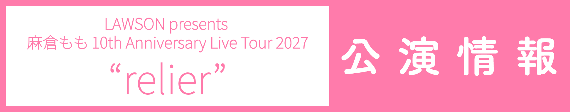 LAWSON presents 麻倉もも 10th Anniversary Live Tour 2027 “relier”